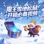 魔王雪地开箱「死亡补发必备凭证」-易客萌宠官网