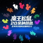 魔王松鼠20种颜色及天数叫法-易客萌宠官网