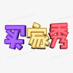 1.买家返图-易客萌宠官网