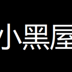 违规成员小黑屋-易客萌宠官网