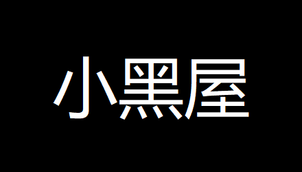 「违规成员小黑屋」-易客萌宠官网